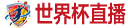 中超直播